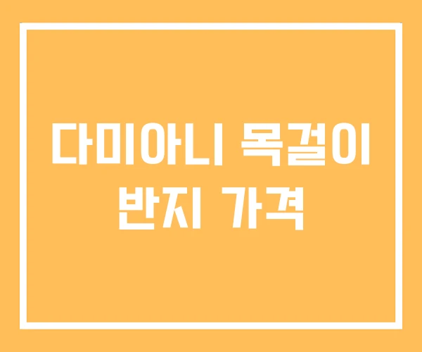 다미아니 목걸이 반지 가격 다미아니 목걸이 반지 가격