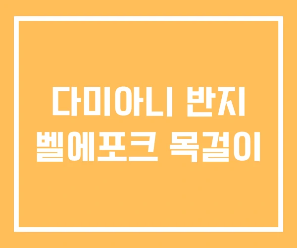 다미아니 반지 벨에포크 목걸이 다미아니 반지 벨에포크 목걸이