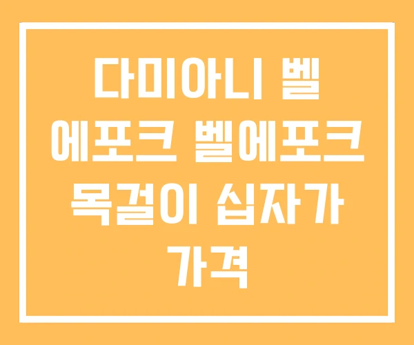 다미아니 벨 에포크 벨에포크 목걸이 십자가 가격 다미아니 벨 에포크 벨에포크 목걸이 십자가 가격