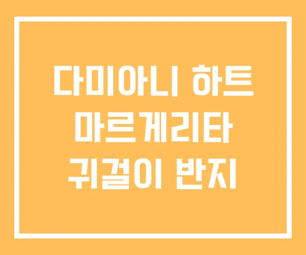 다미아니 하트 마르게리타 귀걸이 반지 다미아니 하트 마르게리타 귀걸이 반지