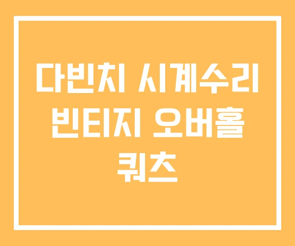 다빈치 시계수리 빈티지 오버홀 쿼츠 다빈치 시계수리 빈티지 오버홀 쿼츠
