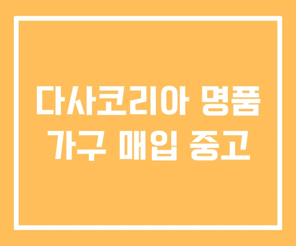 다사코리아 명품 가구 매입 중고