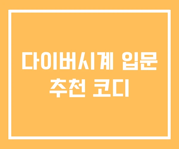 다이버시계 입문 추천 코디 다이버시계 입문 추천 코디