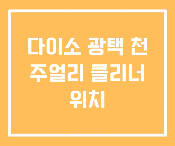 다이소 광택 천 주얼리 클리너 위치 다이소 광택 천 주얼리 클리너 위치