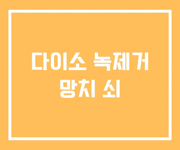 다이소 녹제거 망치 쇠