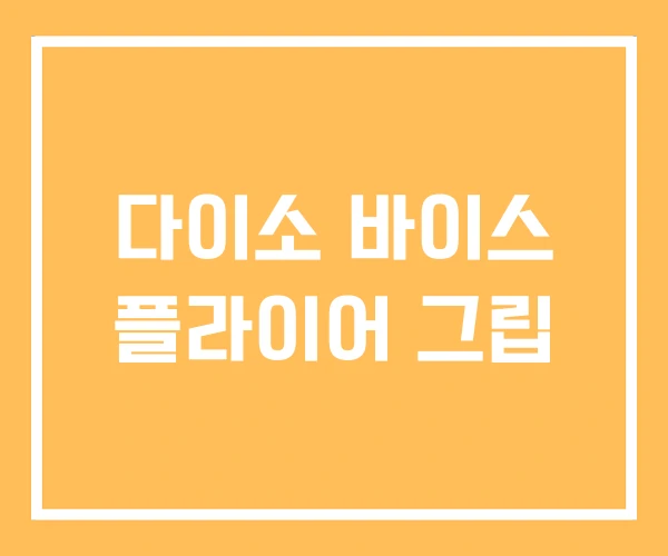 다이소 바이스 플라이어 그립