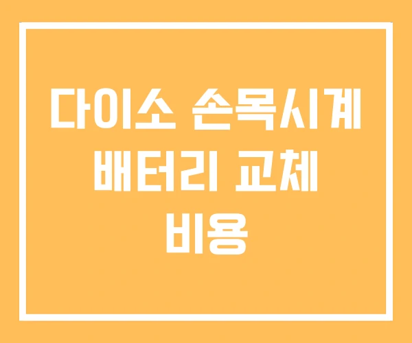 다이소 손목시계 배터리 교체 비용 다이소 손목시계 배터리 교체 비용