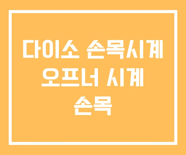 다이소 손목시계 오프너 시계 손목