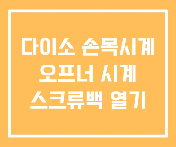 다이소 손목시계 오프너 시계 스크류백 열기 다이소 손목시계 오프너 시계 스크류백 열기
