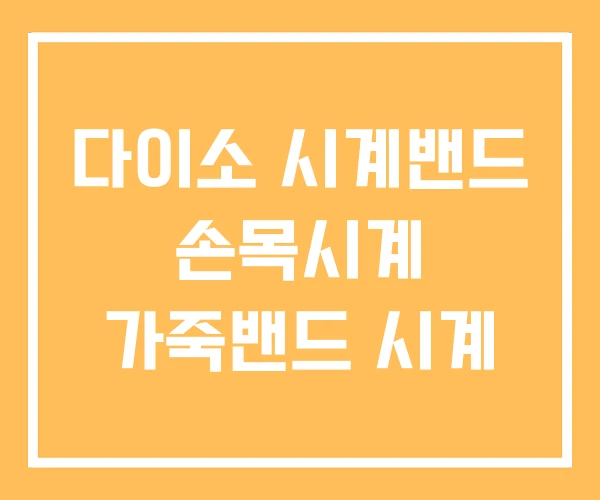 다이소 시계밴드 손목시계 가죽밴드 시계 다이소 시계밴드 손목시계 가죽밴드 시계