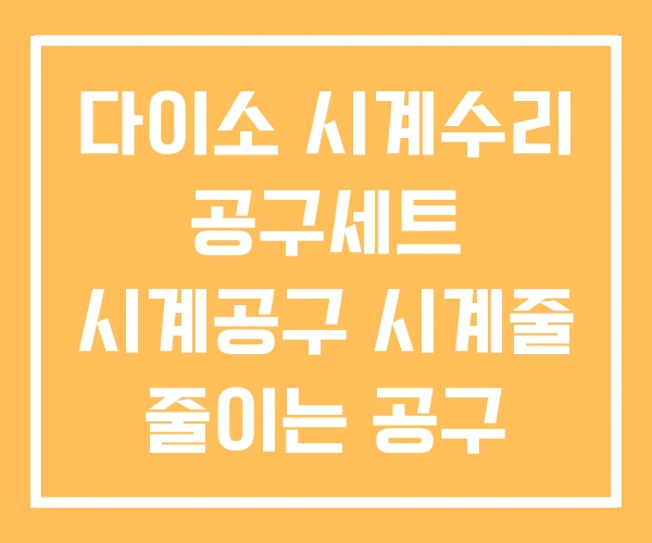 다이소 시계수리 공구세트 시계공구 시계줄 줄이는 공구