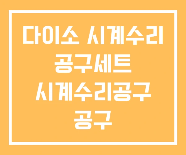 다이소 시계수리 공구세트 시계수리공구 공구