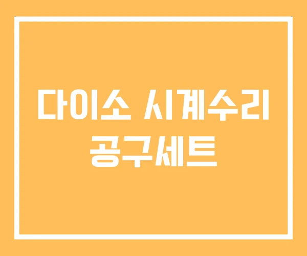 다이소 시계수리 공구세트