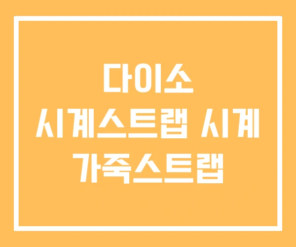 다이소 시계스트랩 시계 가죽스트랩