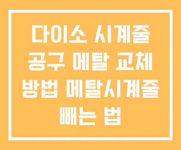 다이소 시계줄 공구 메탈 교체 방법 메탈시계줄 빼는 법 다이소 시계줄 공구 메탈 교체 방법 메탈시계줄 빼는 법
