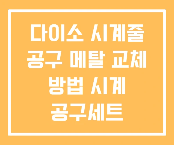 다이소 시계줄 공구 메탈 교체 방법 시계 공구세트