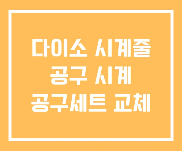 다이소 시계줄 공구 시계 공구세트 교체