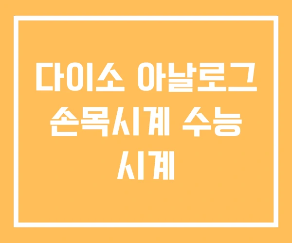 다이소 아날로그 손목시계 수능 시계