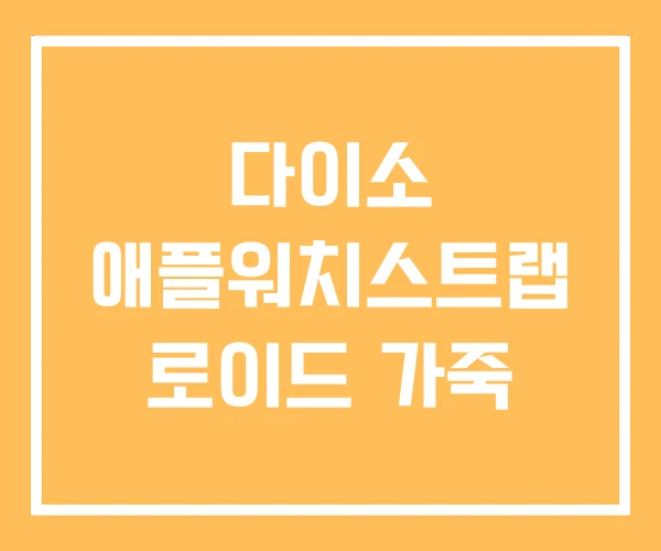 다이소 애플워치스트랩 로이드 가죽 다이소 애플워치스트랩 로이드 가죽