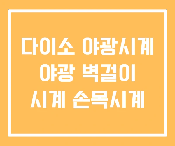 다이소 야광시계 야광 벽걸이 시계 손목시계 다이소 야광시계 야광 벽걸이 시계 손목시계