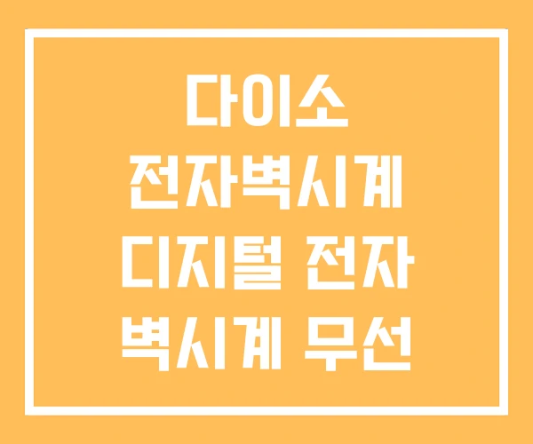 다이소 전자벽시계 디지털 전자 벽시계 무선 다이소 전자벽시계 디지털 전자 벽시계 무선