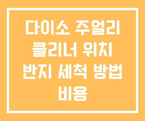 다이소 주얼리 클리너 위치 반지 세척 방법 비용 다이소 주얼리 클리너 위치 반지 세척 방법 비용