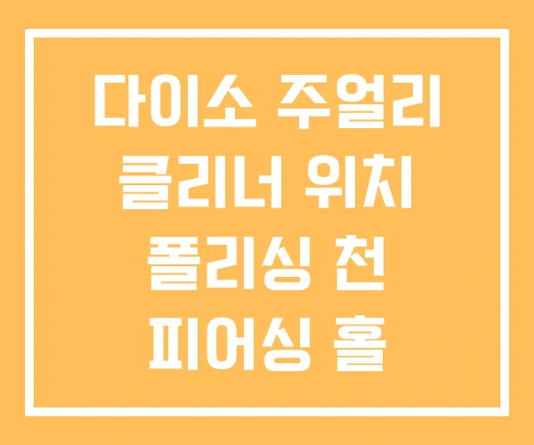 다이소 주얼리 클리너 위치 폴리싱 천 피어싱 홀
