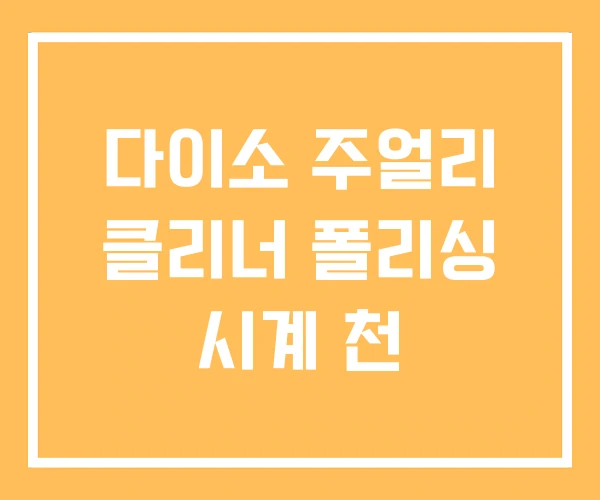 다이소 주얼리 클리너 폴리싱 시계 천 다이소 주얼리 클리너 폴리싱 시계 천
