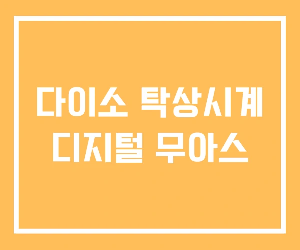 다이소 탁상시계 디지털 무아스 다이소 탁상시계 디지털 무아스