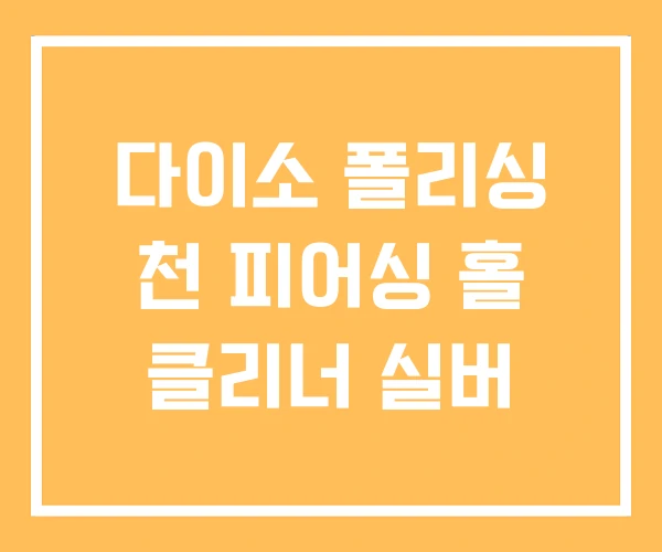 다이소 폴리싱 천 피어싱 홀 클리너 실버 다이소 폴리싱 천 피어싱 홀 클리너 실버