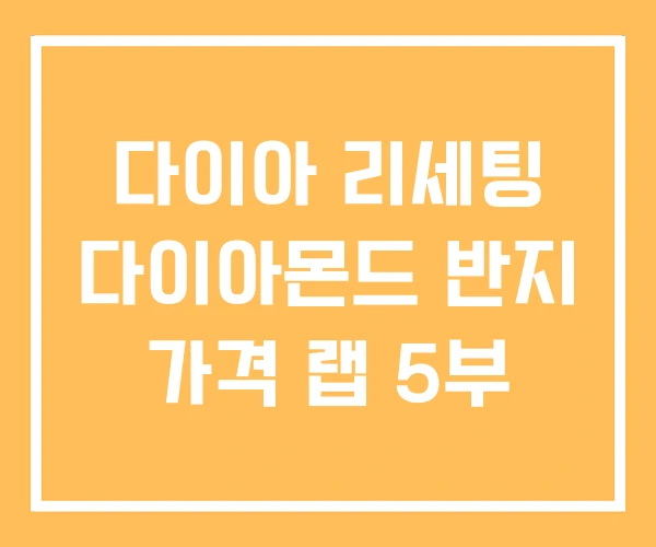 다이아 리세팅 다이아몬드 반지 가격 랩 5부 다이아 리세팅 다이아몬드 반지 가격 랩 5부
