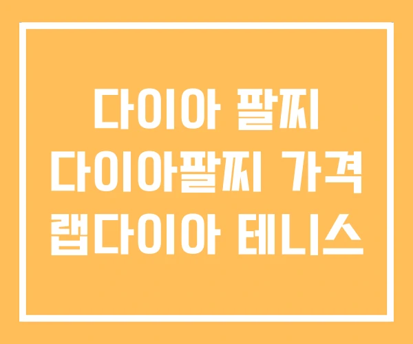 다이아 팔찌 다이아팔찌 가격 랩다이아 테니스 다이아 팔찌 다이아팔찌 가격 랩다이아 테니스