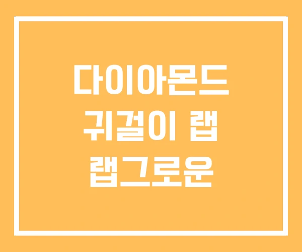 다이아몬드 귀걸이 랩 랩그로운 다이아몬드 귀걸이 랩 랩그로운