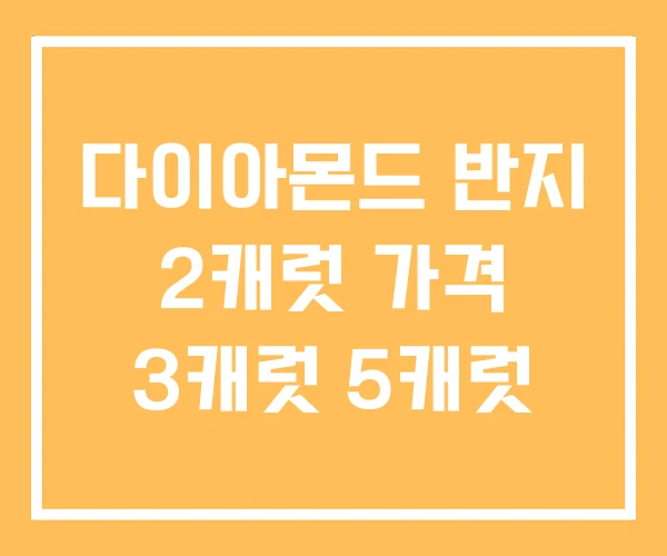 다이아몬드 반지 2캐럿 가격 3캐럿 5캐럿