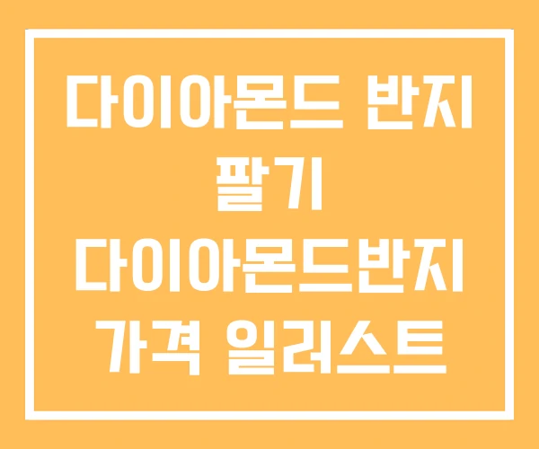 다이아몬드 반지 팔기 다이아몬드반지 가격 일러스트 다이아몬드 반지 팔기 다이아몬드반지 가격 일러스트
