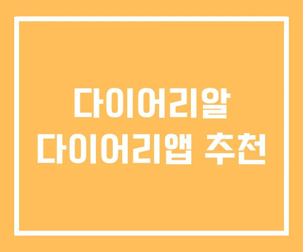 다이어리알 다이어리앱 추천 다이어리알 다이어리앱 추천