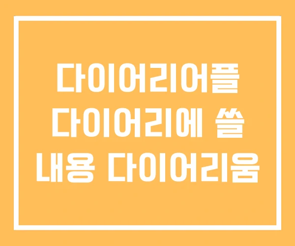 다이어리어플 다이어리에 쓸 내용 다이어리움 다이어리어플 다이어리에 쓸 내용 다이어리움