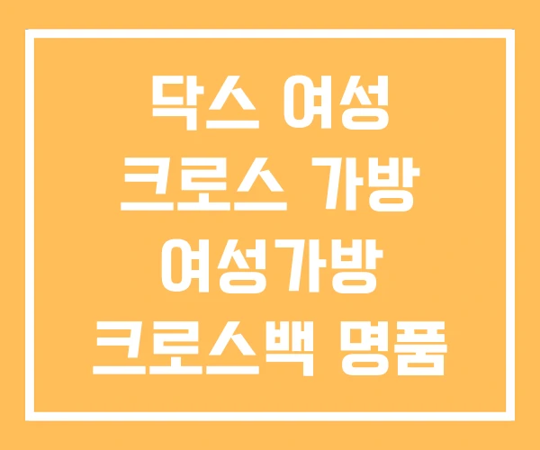 닥스 여성 크로스 가방 여성가방 크로스백 명품 닥스 여성 크로스 가방 여성가방 크로스백 명품