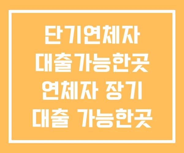 단기연체자 대출가능한곳 연체자 장기 대출 가능한곳 단기연체자 대출가능한곳 연체자 장기 대출 가능한곳