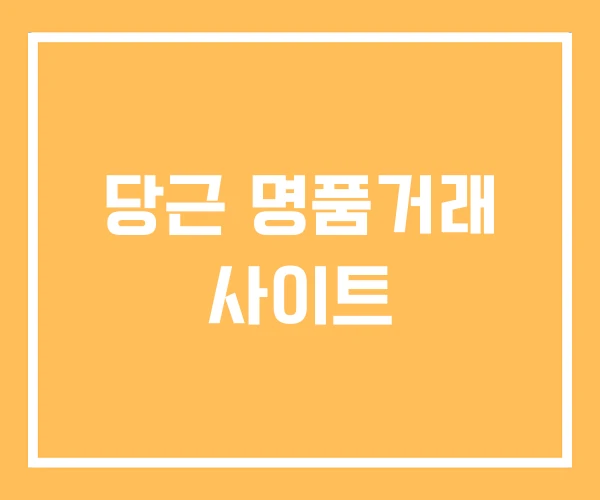 당근 명품거래 사이트 당근 명품거래 사이트