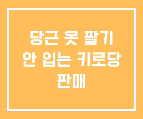당근 옷 팔기 안 입는 키로당 판매 당근 옷 팔기 안 입는 키로당 판매