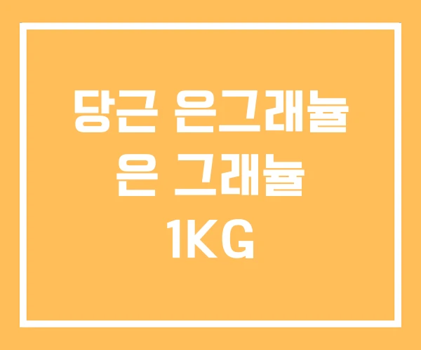 당근 은그래뉼 은 그래뉼 1KG