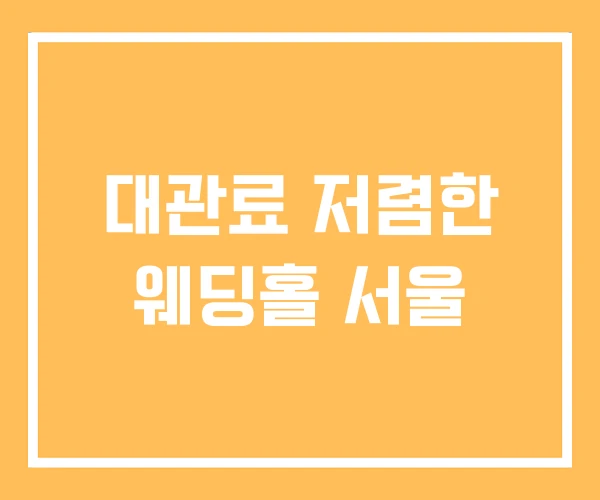 대관료 저렴한 웨딩홀 서울