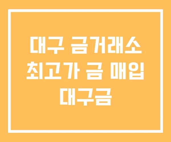대구 금거래소 최고가 금 매입 대구금