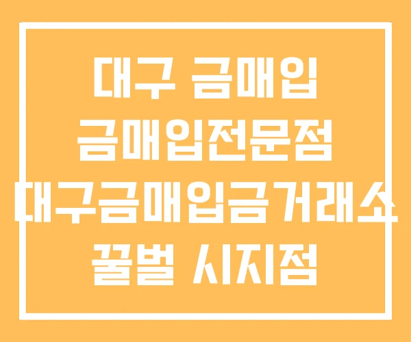 대구 금매입 금매입전문점 대구금매입금거래소 꿀벌 시지점 대구 금매입 금매입전문점 대구금매입금거래소 꿀벌 시지점