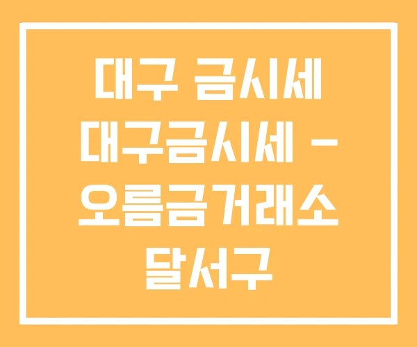 대구 금시세 대구금시세 – 오름금거래소 달서구