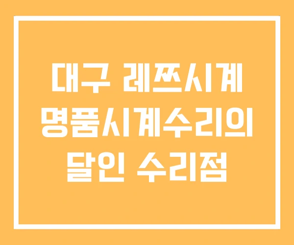 대구 레쯔시계 명품시계수리의 달인 수리점 대구 레쯔시계 명품시계수리의 달인 수리점