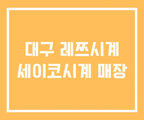 대구 레쯔시계 세이코시계 매장