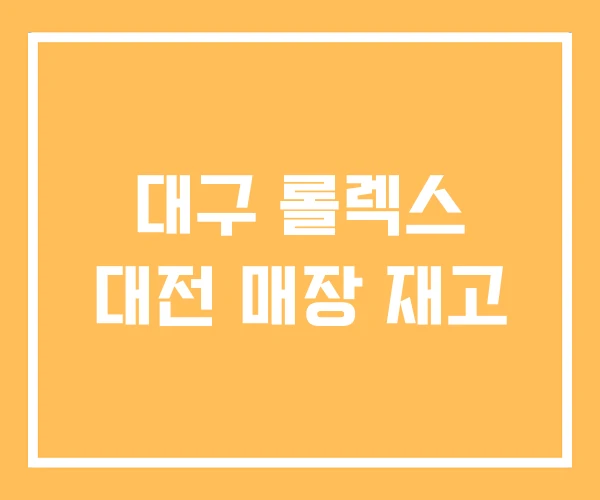 대구 롤렉스 대전 매장 재고 대구 롤렉스 대전 매장 재고