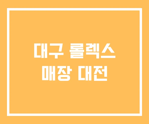 대구 롤렉스 매장 대전